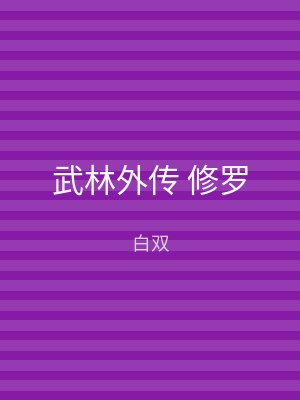 武林外传 修罗