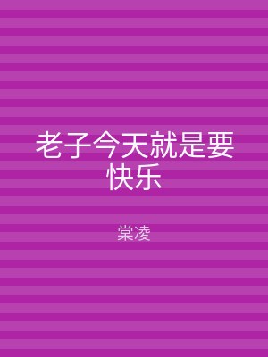 老子今天就是要快乐