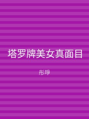 塔罗牌美女真面目