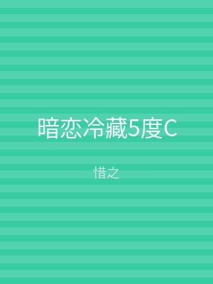 暗恋冷藏5度C