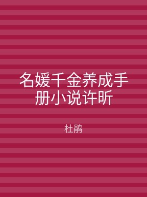 名媛千金养成手册小说许昕
