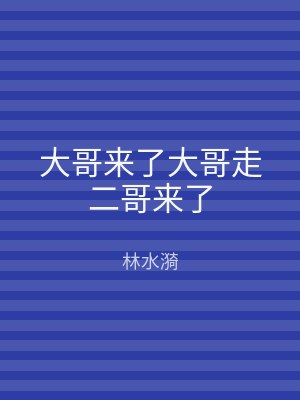 大哥来了大哥走二哥来了