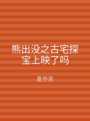熊出没之古宅探宝上映了吗