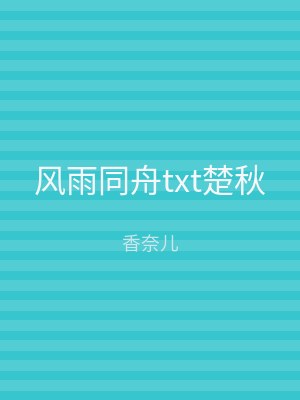 风雨同舟txt楚秋