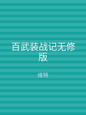 百武装战记无修版