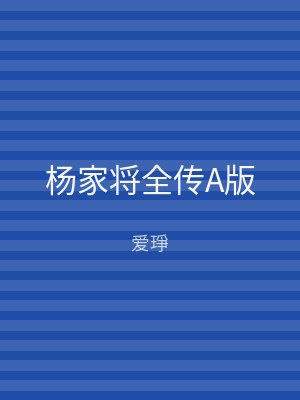 杨家将全传A版