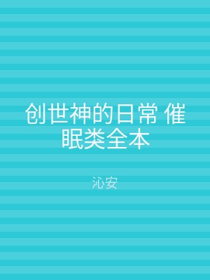 创世神的日常 催眠类全本