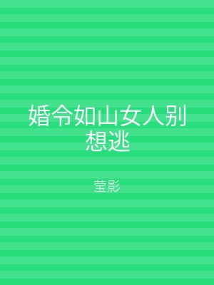 婚令如山女人别想逃