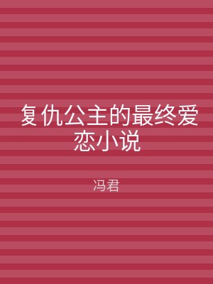 复仇公主的最终爱恋小说