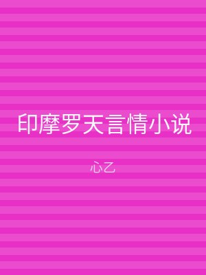印摩罗天言情小说