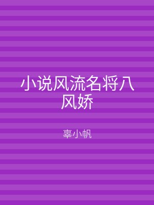 小说风流名将八风娇