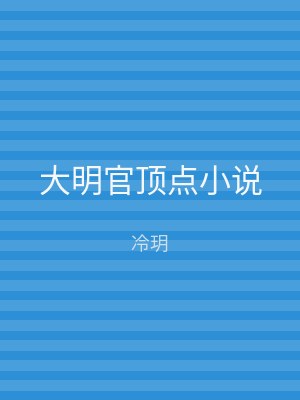 大明官顶点小说