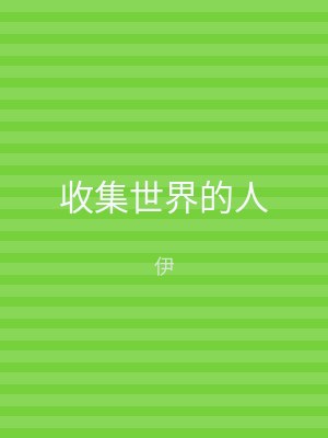 收集世界的人
