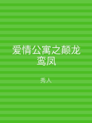 爱情公寓之颠龙鸾凤