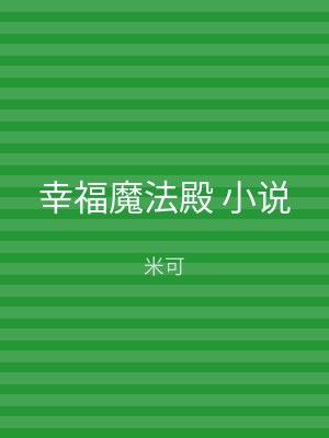 幸福魔法殿 小说