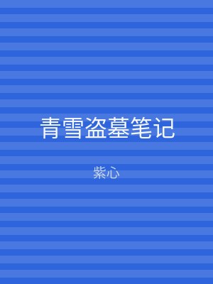 青雪盗墓笔记