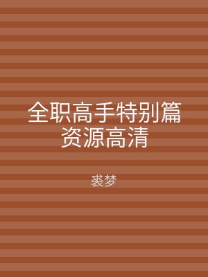 全职高手特别篇资源高清