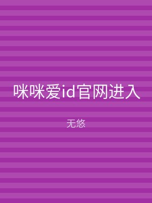 咪咪爱id官网进入