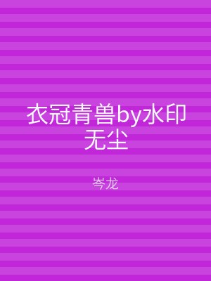 衣冠青兽by水印无尘