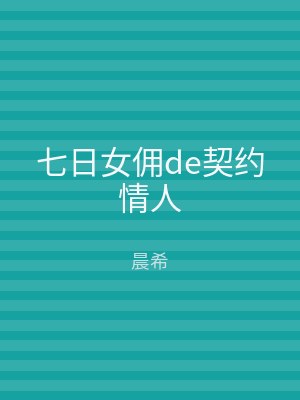 七日女佣de契约情人