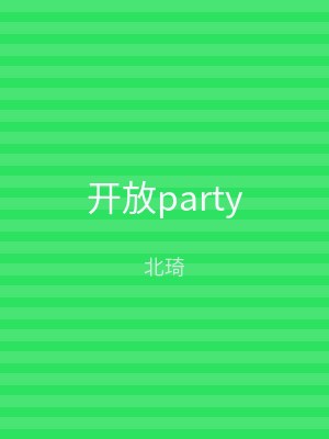 开放party