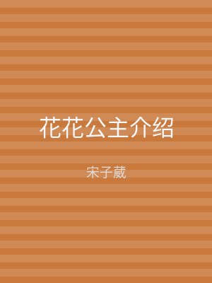 花花公主介绍