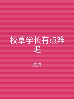 校草学长有点难追