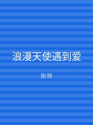 浪漫天使遇到爱