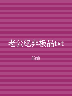 老公绝非极品txt