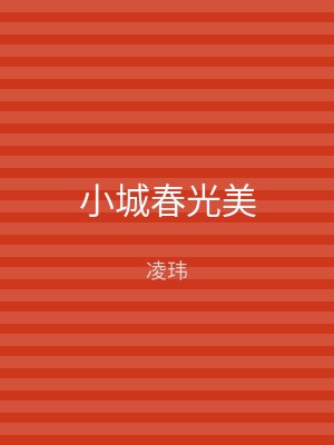小城春光美