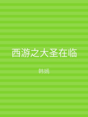西游之大圣在临
