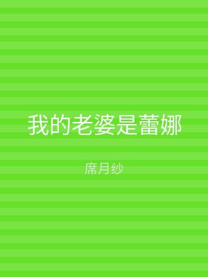 我的老婆是蕾娜