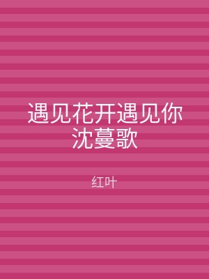 遇见花开遇见你沈蔓歌
