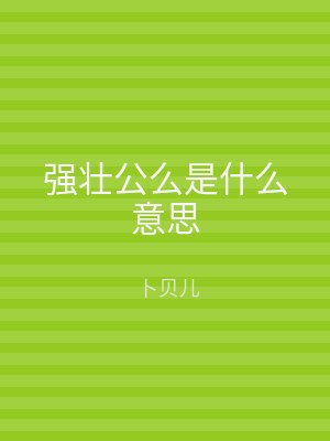 强壮公么是什么意思