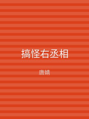 搞怪右丞相