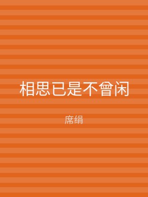 相思已是不曾闲