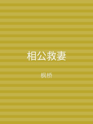 相公救妻