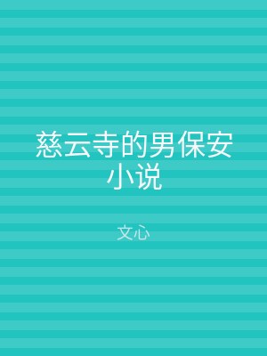 慈云寺的男保安小说
