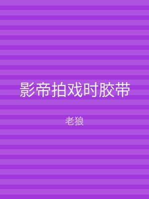 影帝拍戏时胶带