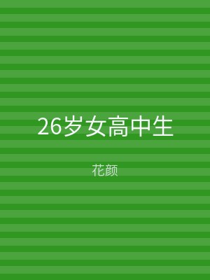 26岁女高中生