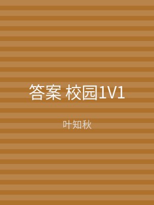 答案 校园1V1