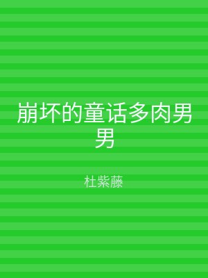 崩坏的童话多肉男男