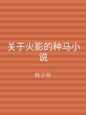 关于火影的种马小说