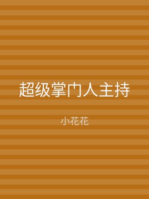超级掌门人主持
