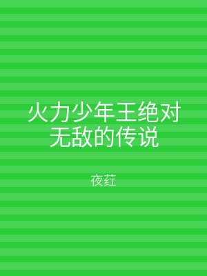 火力少年王绝对无敌的传说