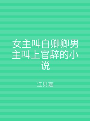 女主叫白卿卿男主叫上官辞的小说