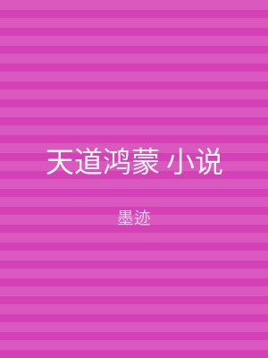 天道鸿蒙 小说