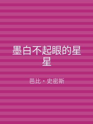 墨白不起眼的星星