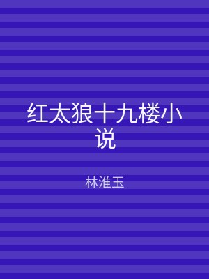 红太狼十九楼小说