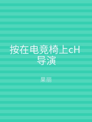 按在电竞椅上cH 导演